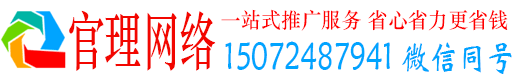 凭祥官理网络推广竞价